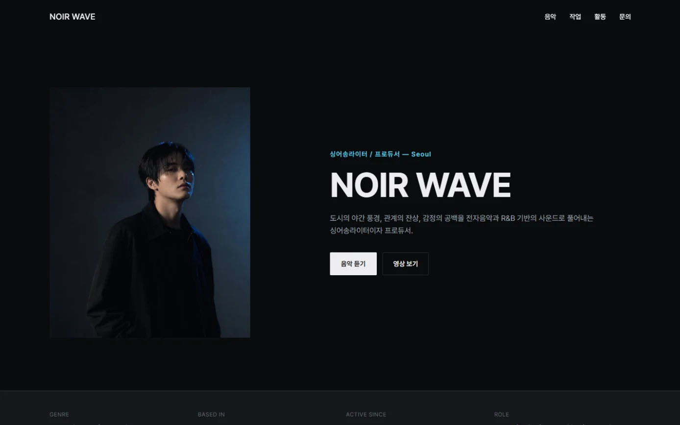 NOIR WAVE — Artist EPK Page 첫 화면(Hero) 예시